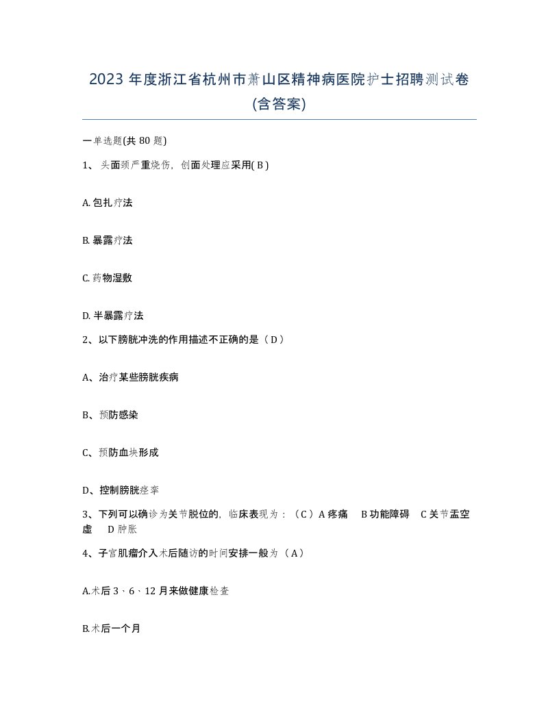 2023年度浙江省杭州市萧山区精神病医院护士招聘测试卷含答案