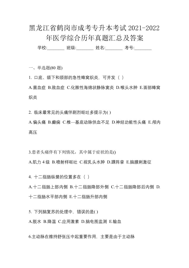 黑龙江省鹤岗市成考专升本考试2021-2022年医学综合历年真题汇总及答案