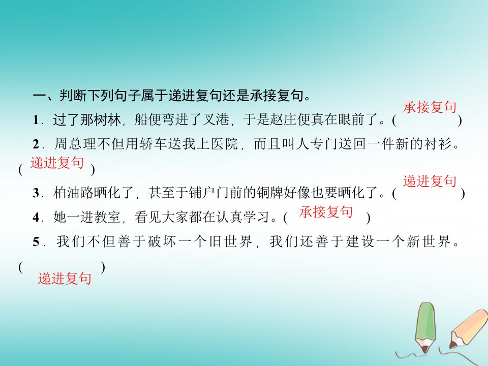 广东专版秋九年级语文上册语法小练习复句一习题课件新人教版