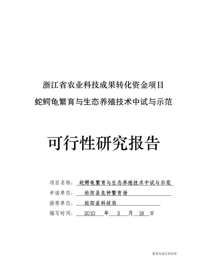 蛇鳄龟繁与生态养殖技术中试与示范可行性分析报告