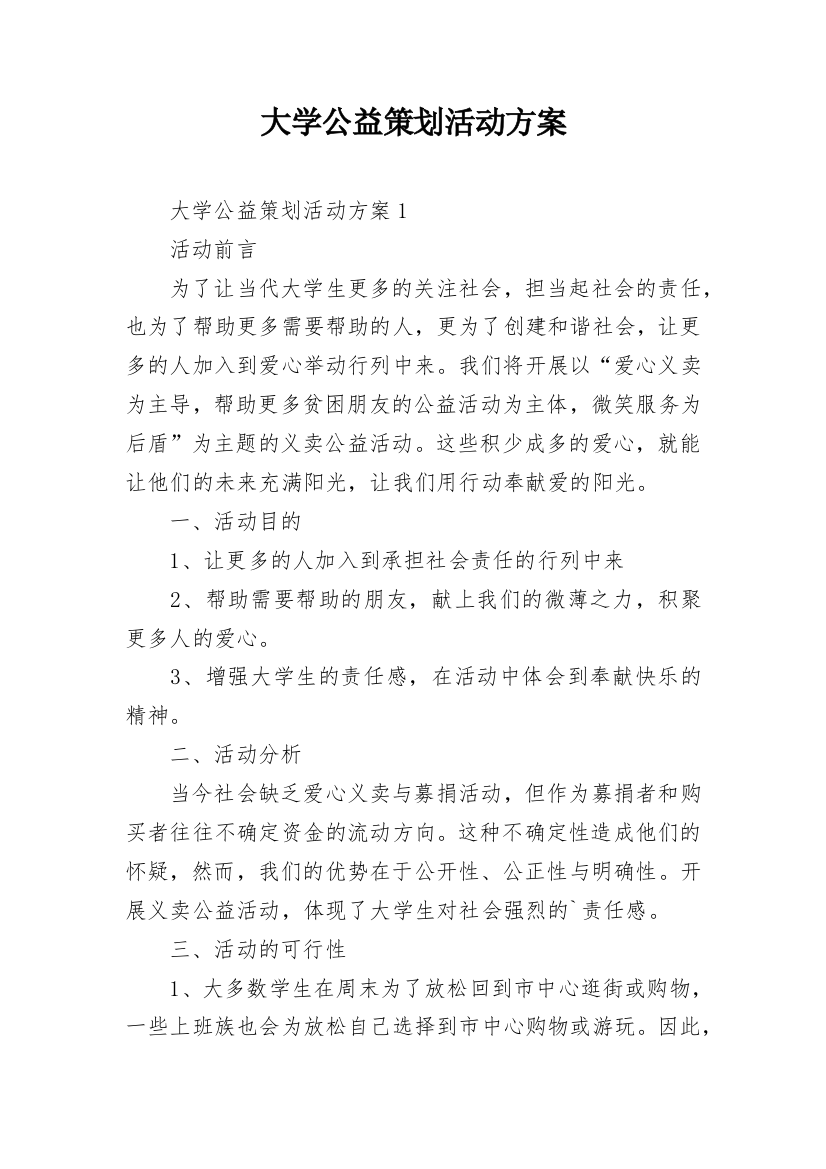 大学公益策划活动方案