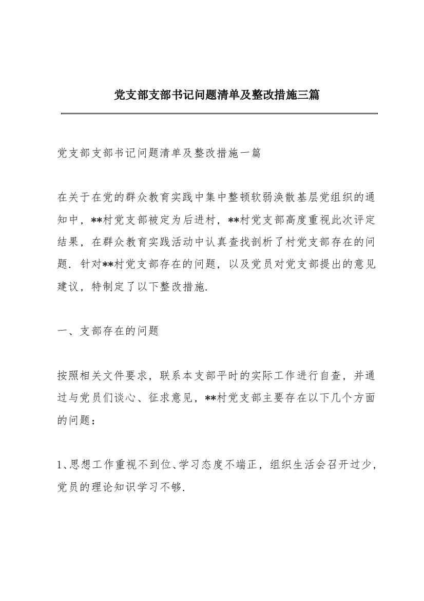 党支部支部书记问题清单及整改措施三篇