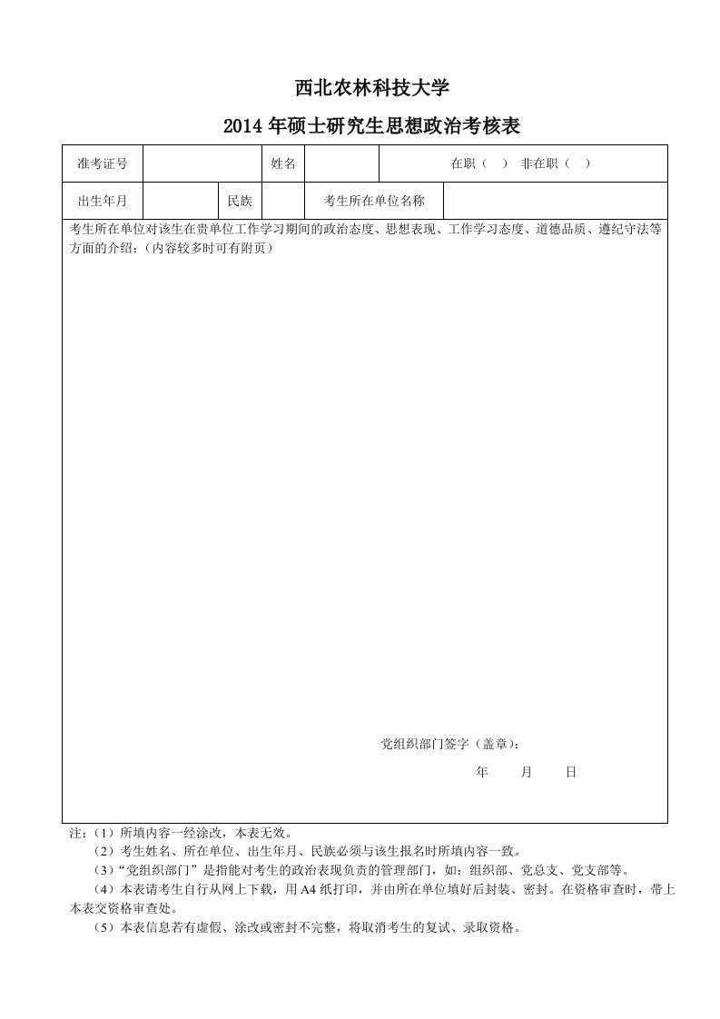 西北农林科技大学考政审表