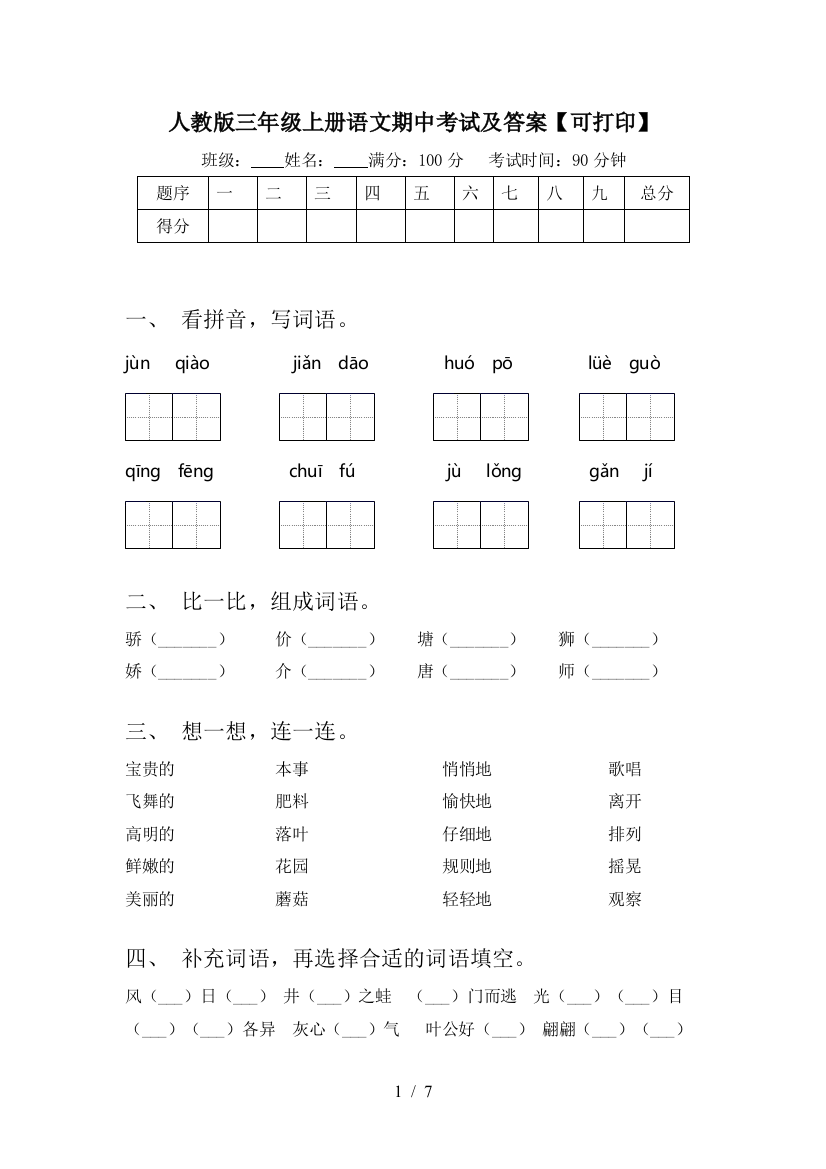 人教版三年级上册语文期中考试及答案【可打印】