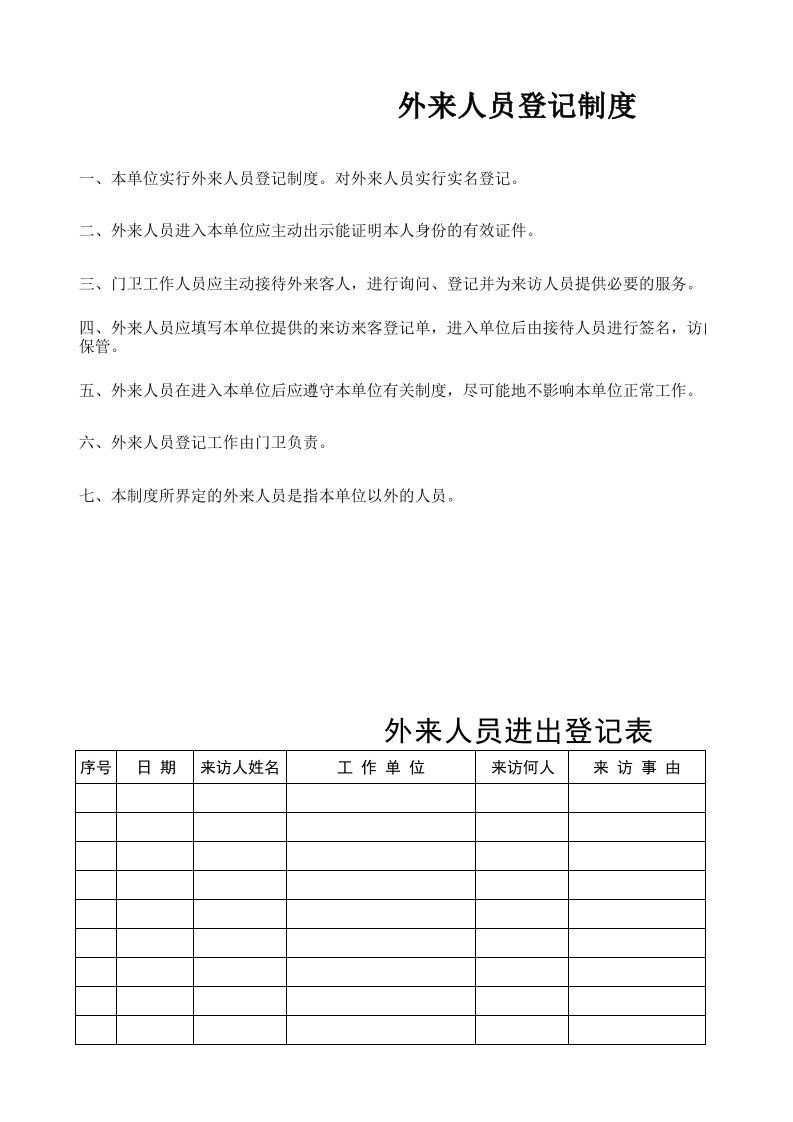 外来人员进出登记表