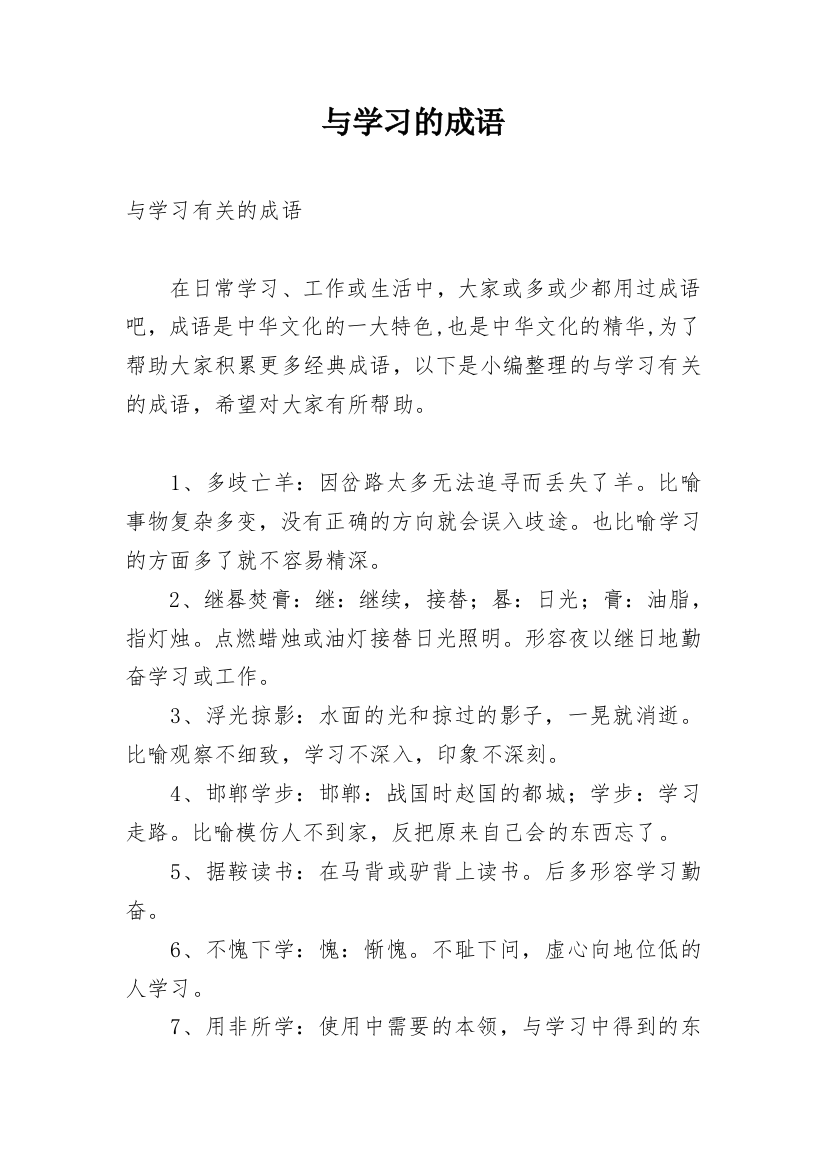 与学习的成语