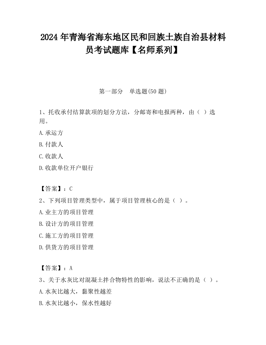 2024年青海省海东地区民和回族土族自治县材料员考试题库【名师系列】