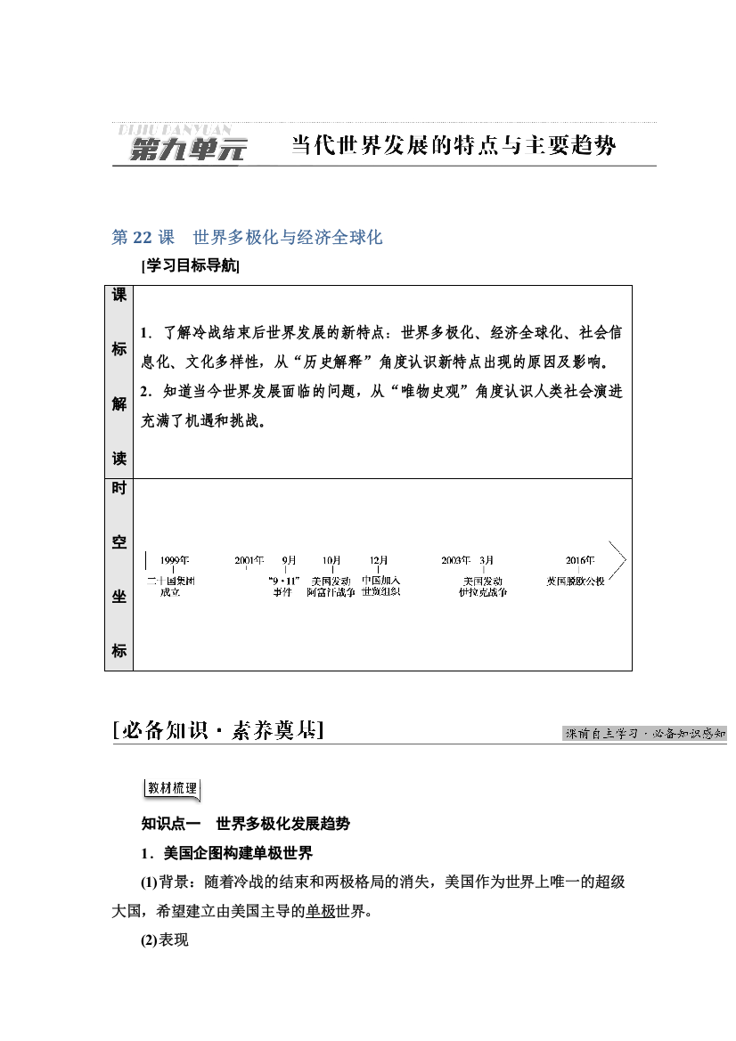 2021-2022同步新教材历史部编版中外历史纲要下学案：第9单元