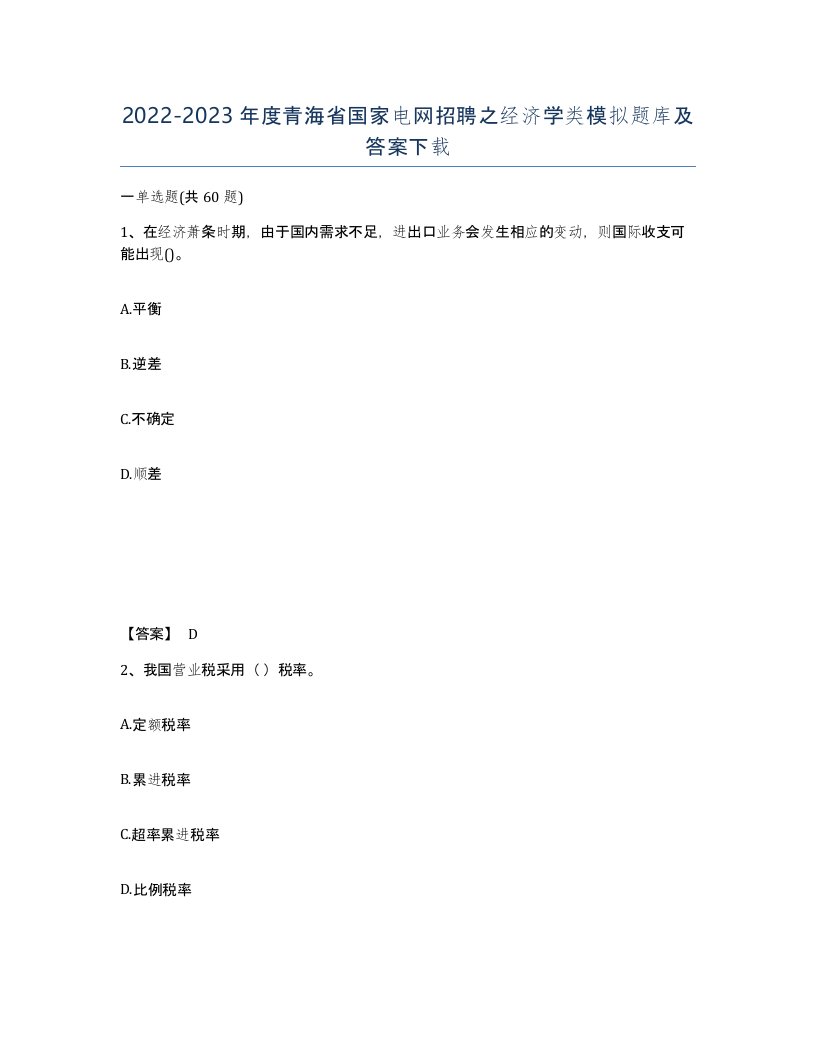 2022-2023年度青海省国家电网招聘之经济学类模拟题库及答案