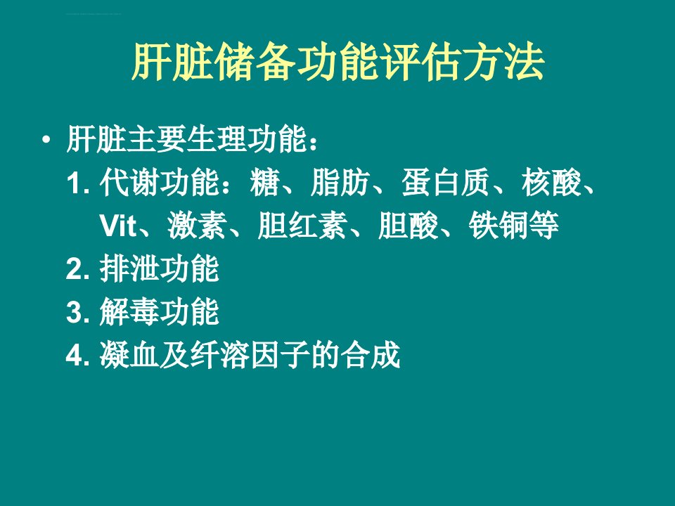 肝脏储备功能的判断与安全肝ppt课件