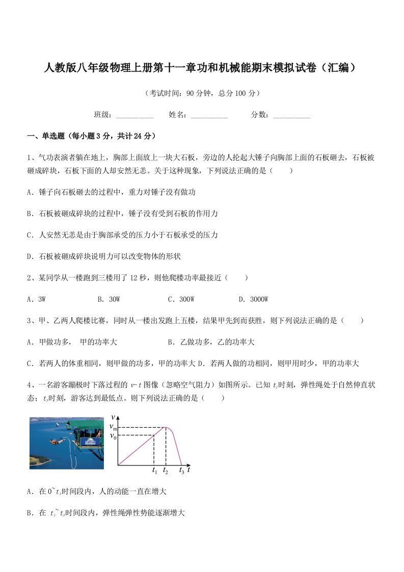 2019-2020年度人教版八年级物理上册第十一章功和机械能期末模拟试卷(汇编)