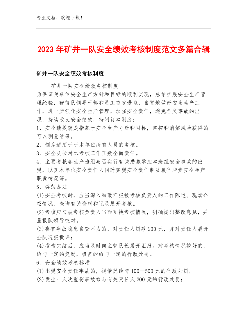 2023年矿井一队安全绩效考核制度范文多篇合辑