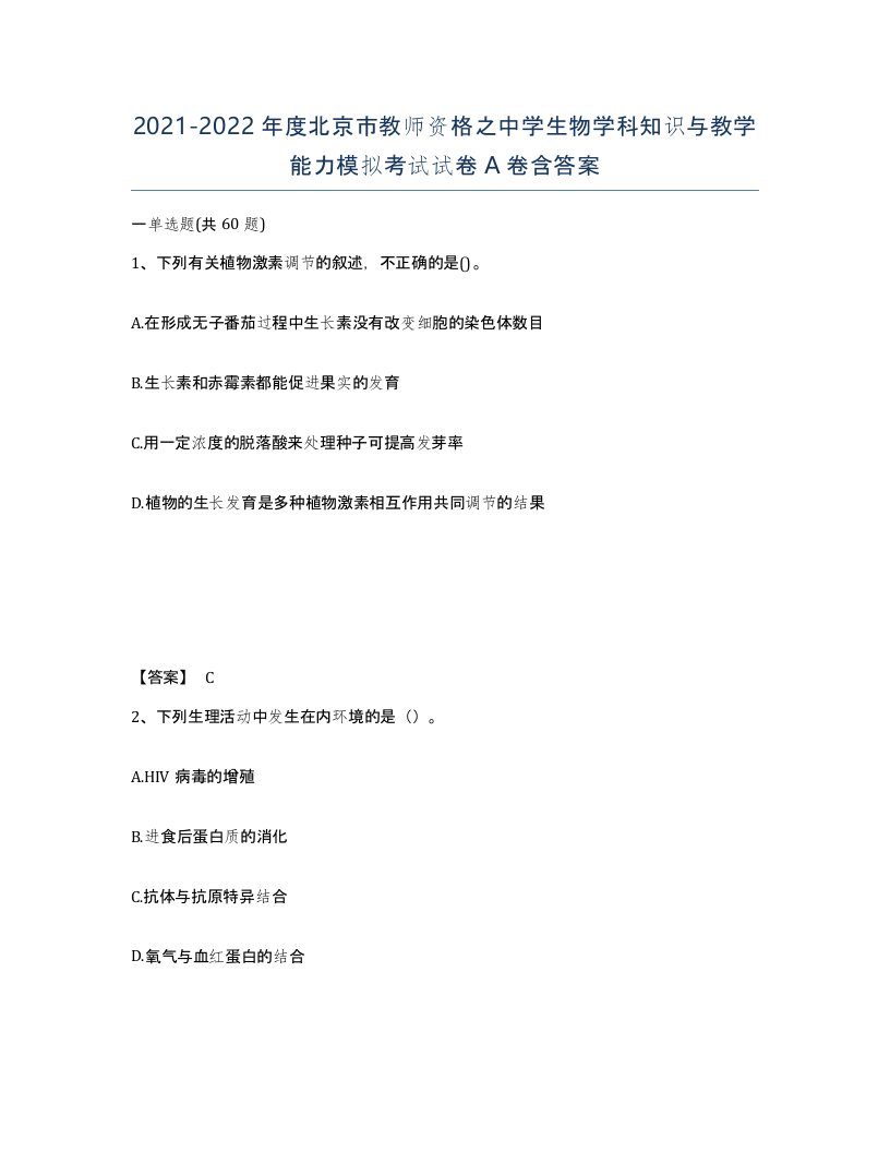 2021-2022年度北京市教师资格之中学生物学科知识与教学能力模拟考试试卷A卷含答案