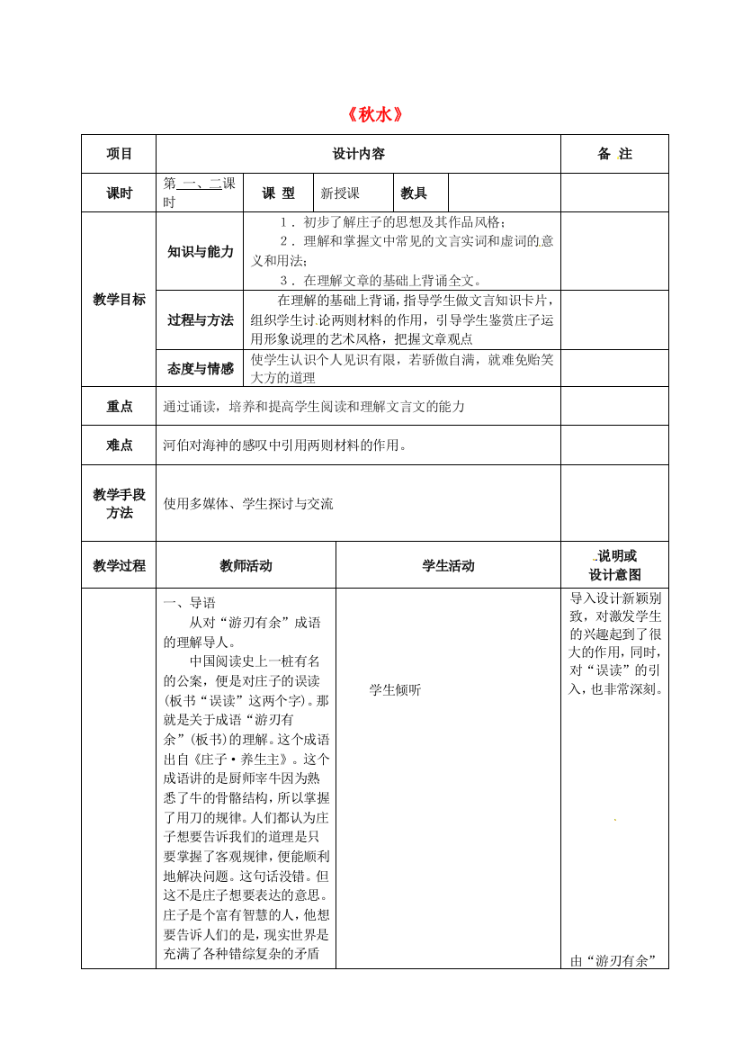 公开课教案教学设计课件语文版初中语文九上《秋水》