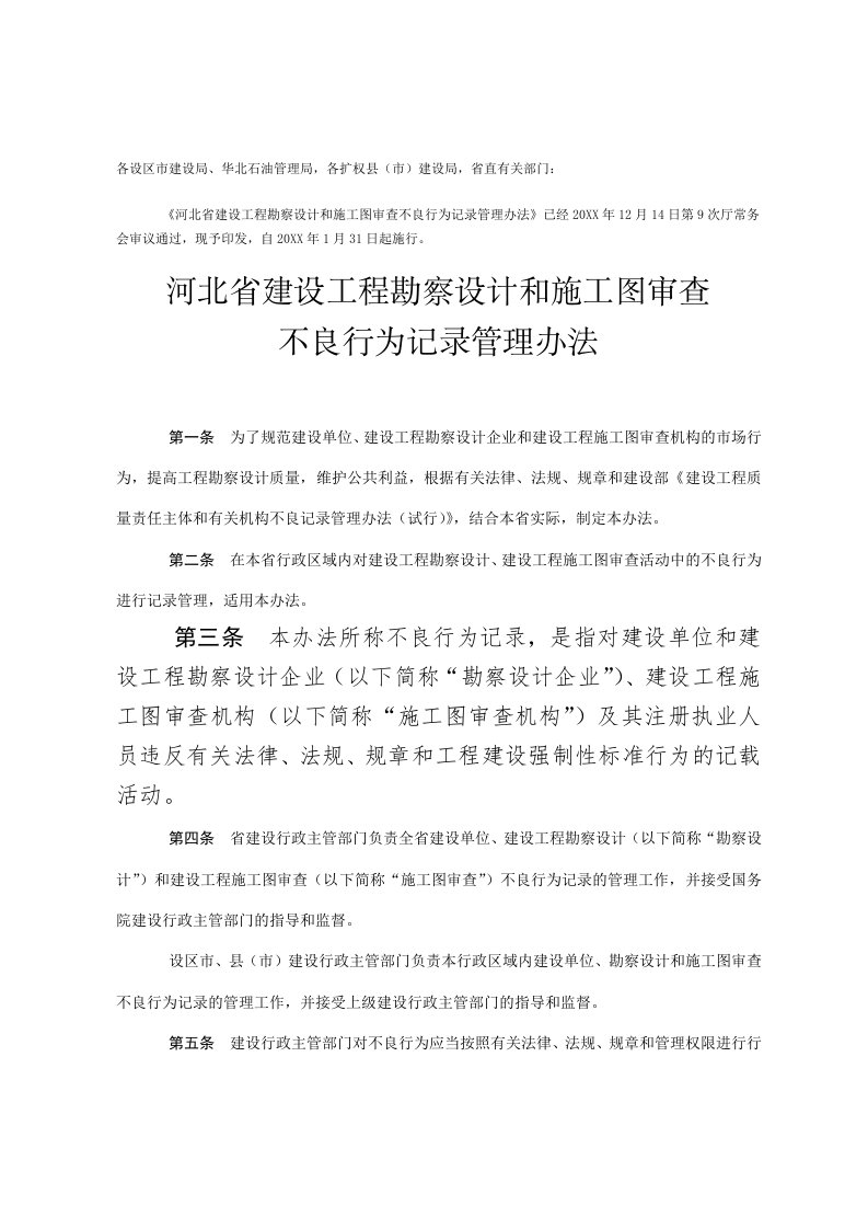 管理制度-印发河北省建设工程勘察设计和施工图审查不良行为记录管理办法