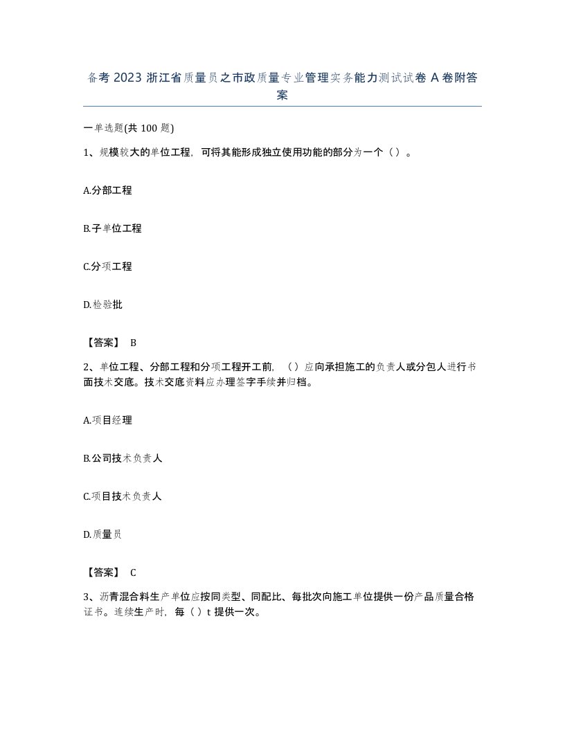 备考2023浙江省质量员之市政质量专业管理实务能力测试试卷A卷附答案