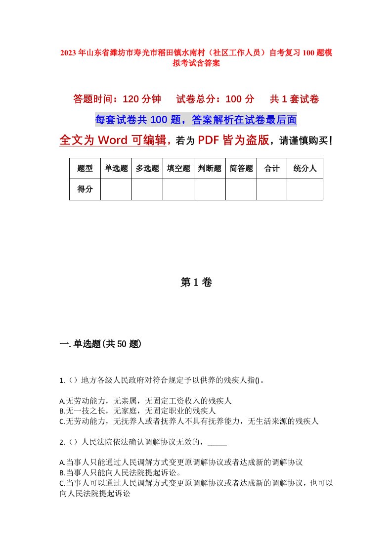 2023年山东省潍坊市寿光市稻田镇水南村社区工作人员自考复习100题模拟考试含答案