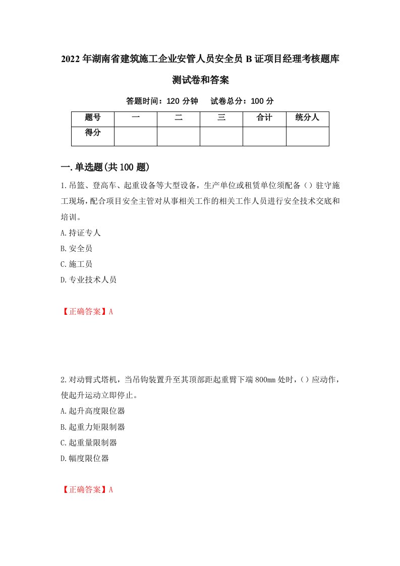 2022年湖南省建筑施工企业安管人员安全员B证项目经理考核题库测试卷和答案第55卷