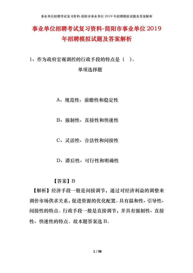 事业单位招聘考试复习资料-简阳市事业单位2019年招聘模拟试题及答案解析