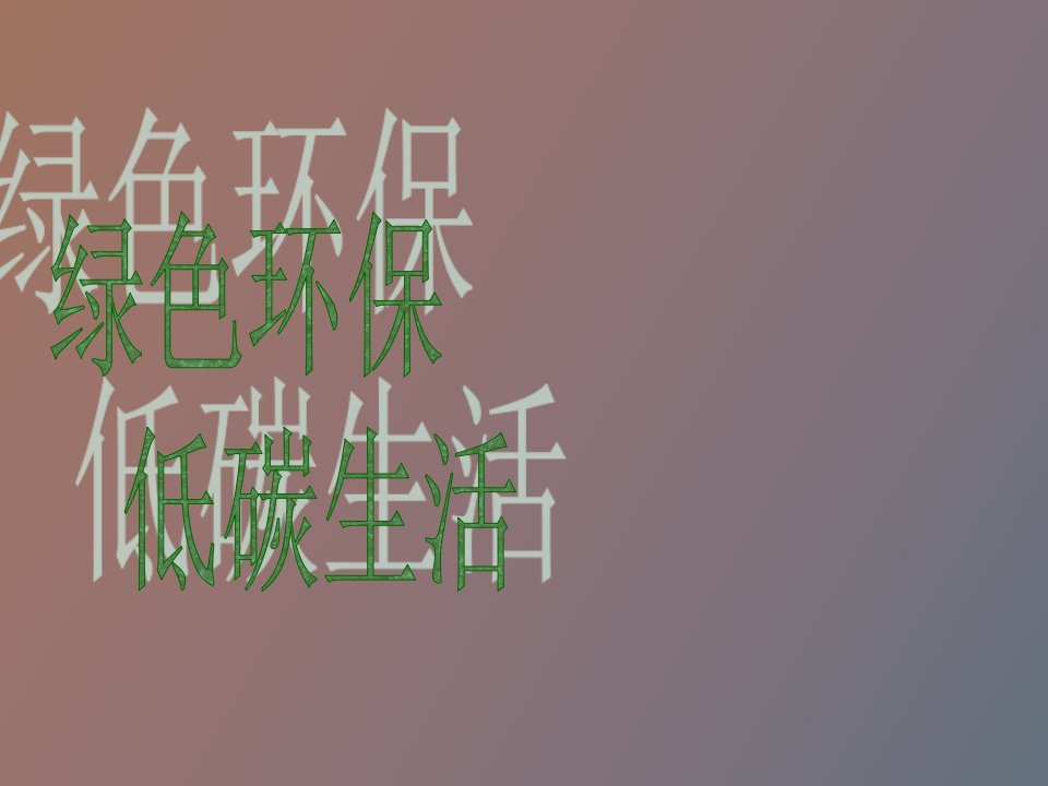 绿色环保`低碳生活