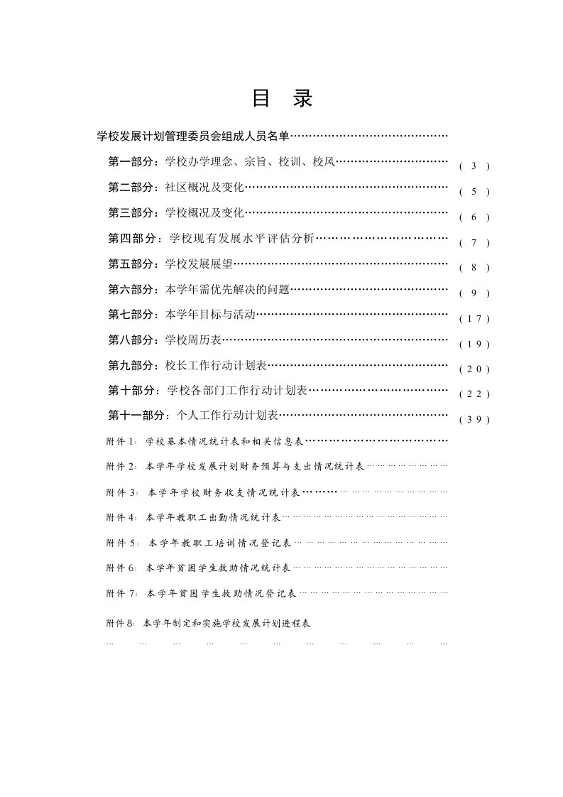 学校发展计划文本XXXX秋