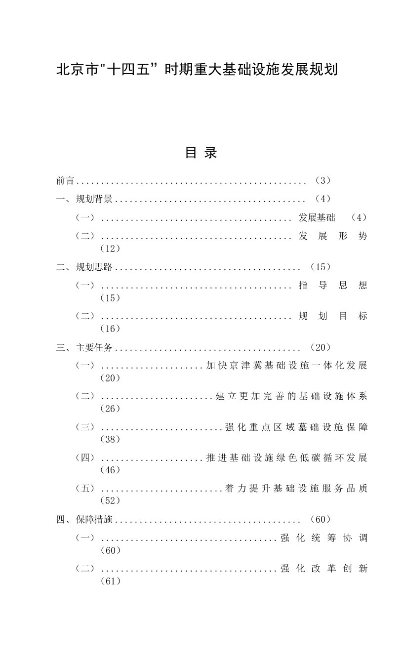 北京市“十四五”时期重大基础设施发展规划