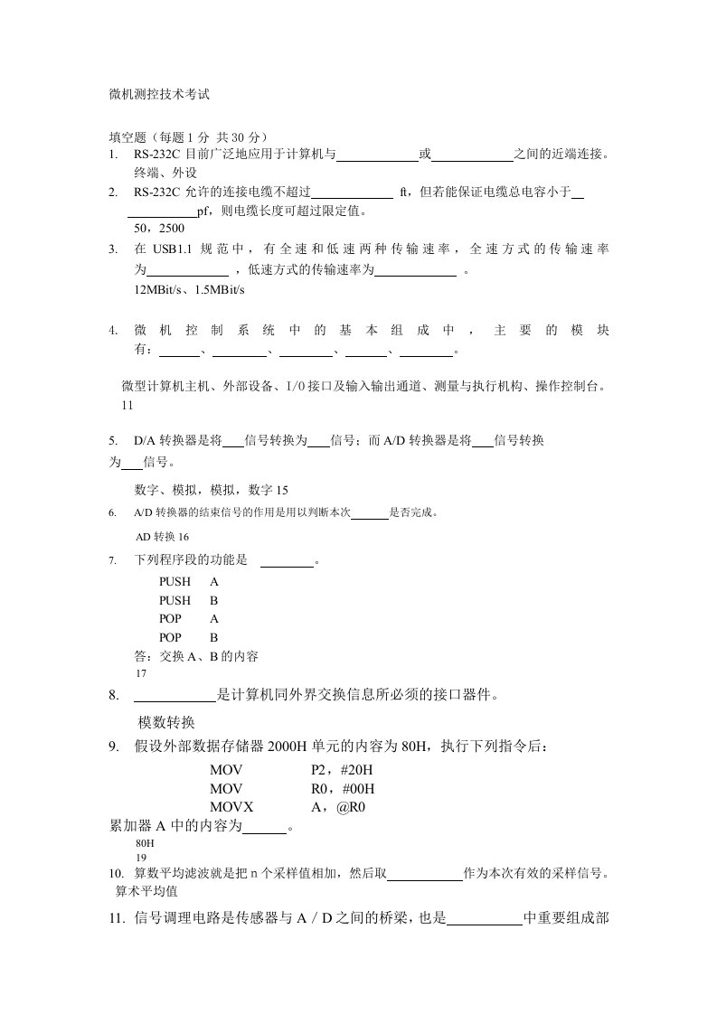 微机测控技术考试