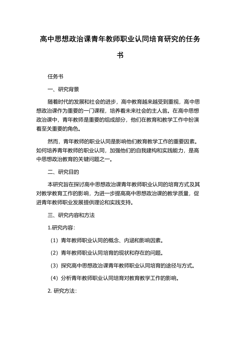 高中思想政治课青年教师职业认同培育研究的任务书