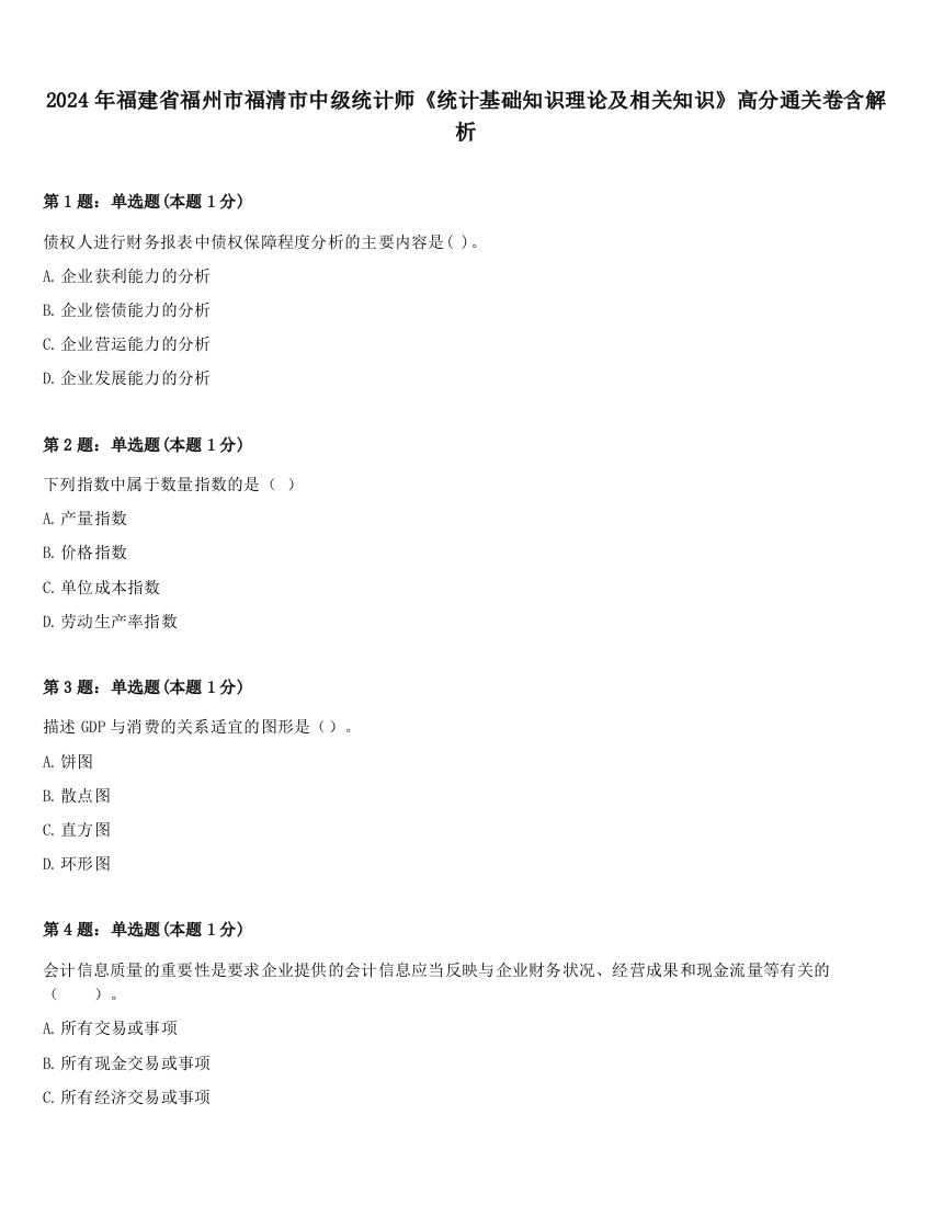 2024年福建省福州市福清市中级统计师《统计基础知识理论及相关知识》高分通关卷含解析