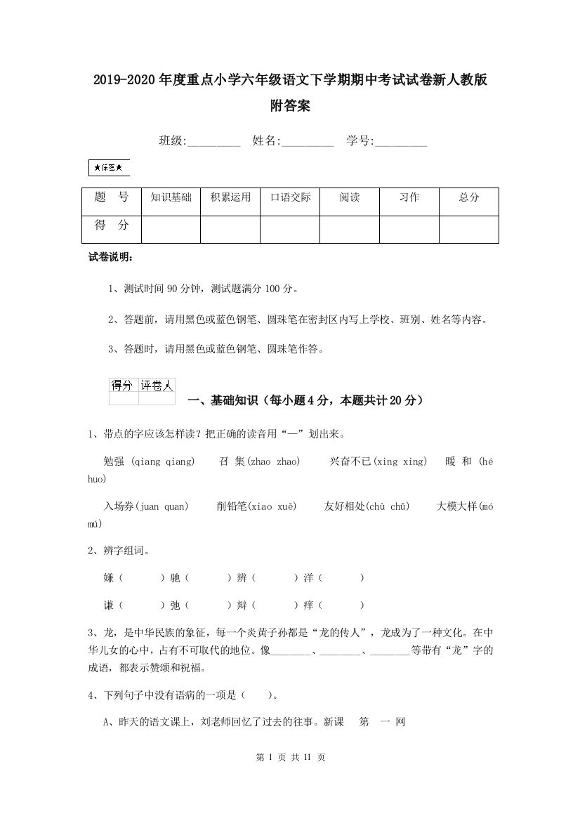 2019-2020年度重点小学六年级语文下学期期中考试试卷新人教版-附答案