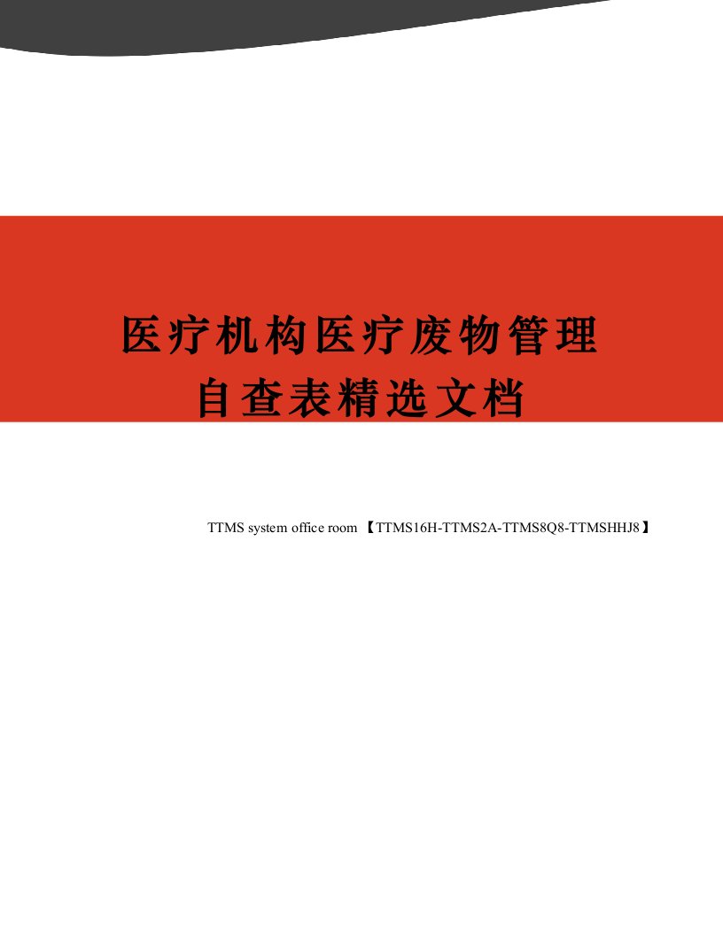 医疗机构医疗废物管理自查表精选文档