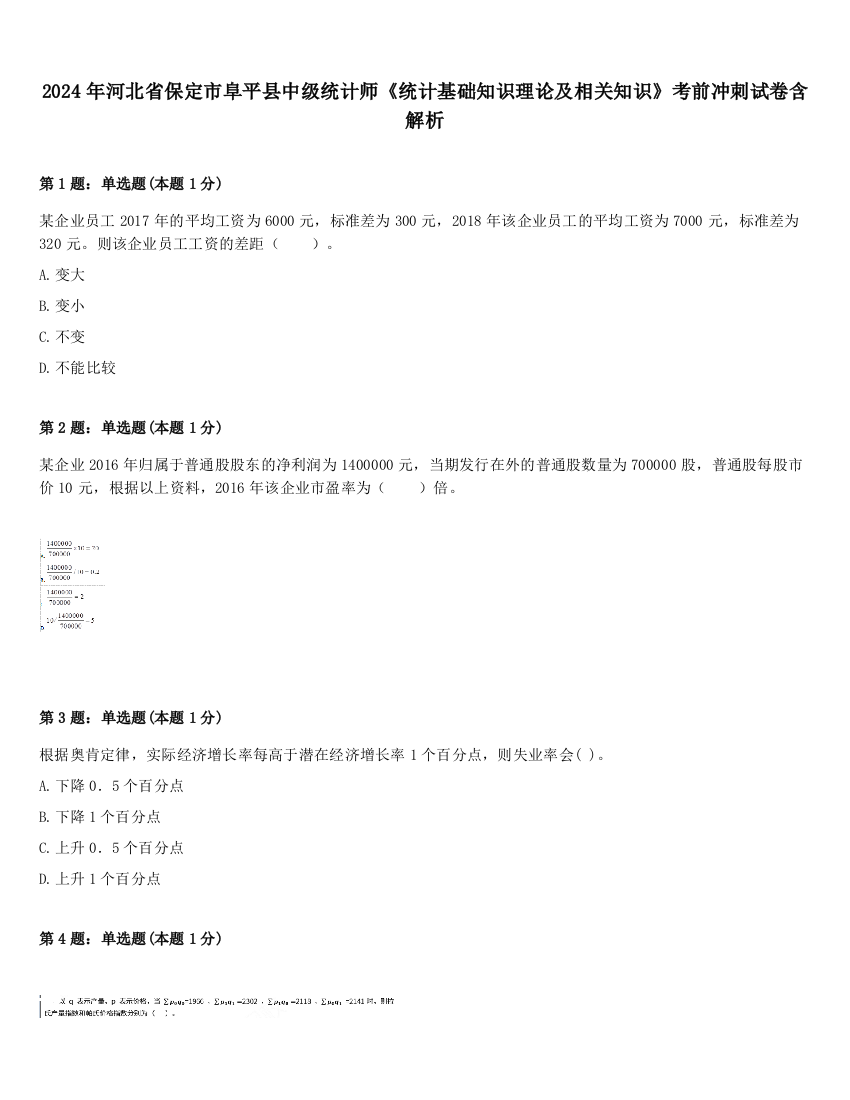 2024年河北省保定市阜平县中级统计师《统计基础知识理论及相关知识》考前冲刺试卷含解析