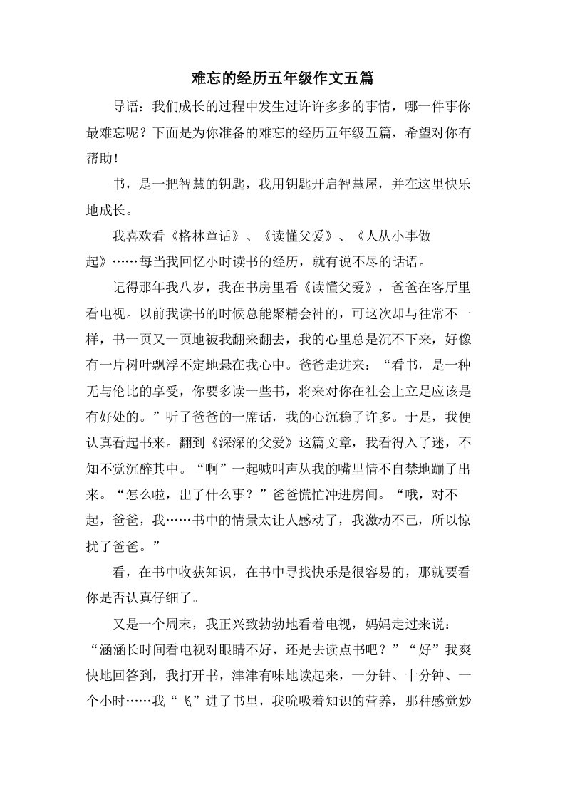 难忘的经历五年级作文五篇