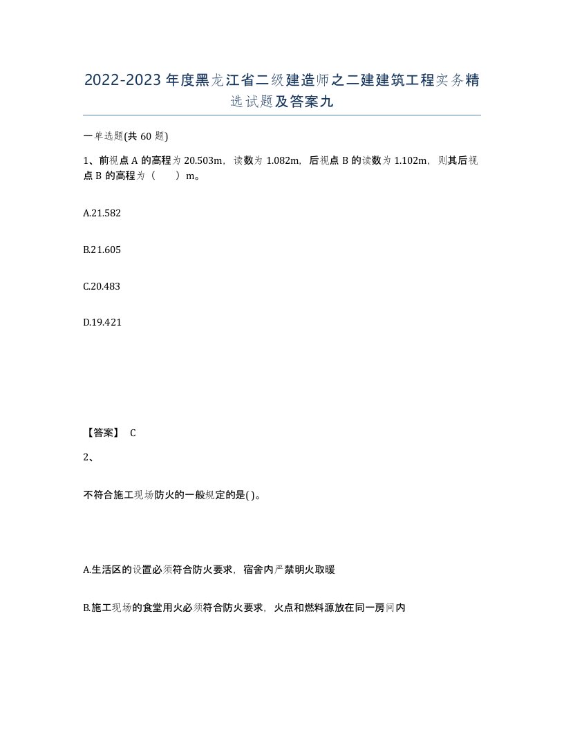 2022-2023年度黑龙江省二级建造师之二建建筑工程实务试题及答案九