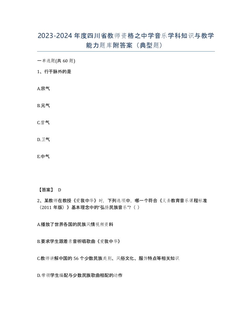 2023-2024年度四川省教师资格之中学音乐学科知识与教学能力题库附答案典型题