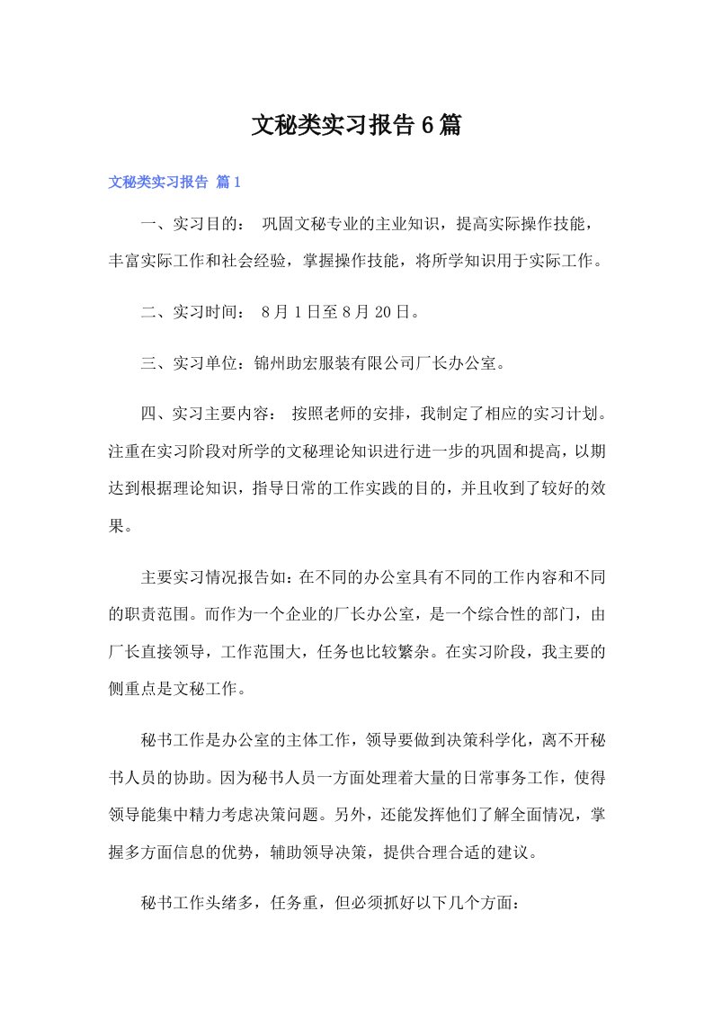 文秘类实习报告6篇