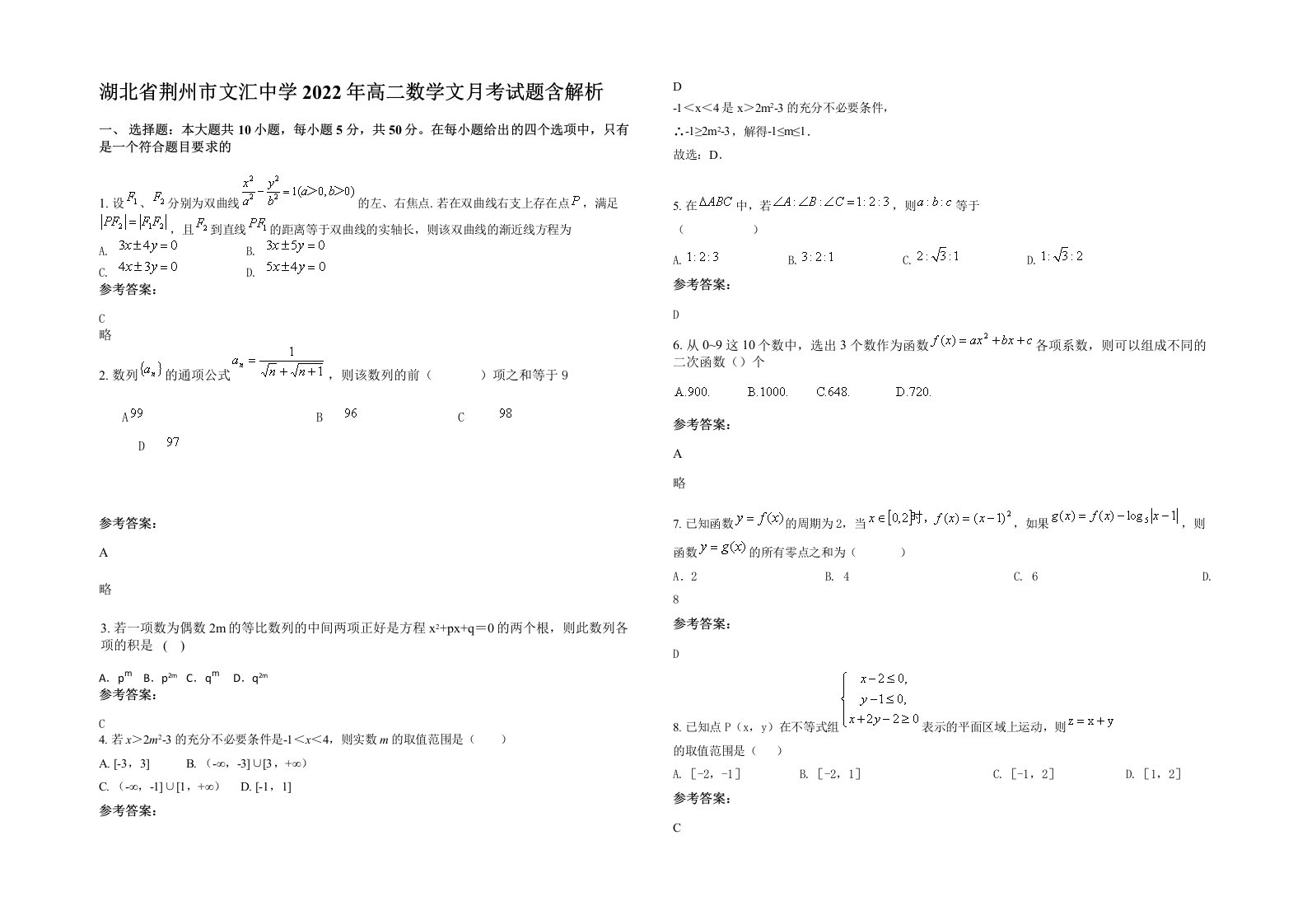 湖北省荆州市文汇中学2022年高二数学文月考试题含解析