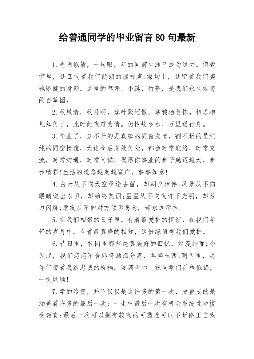 给普通同学的毕业留言80句最新