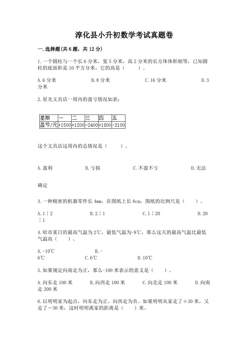 淳化县小升初数学考试真题卷汇编