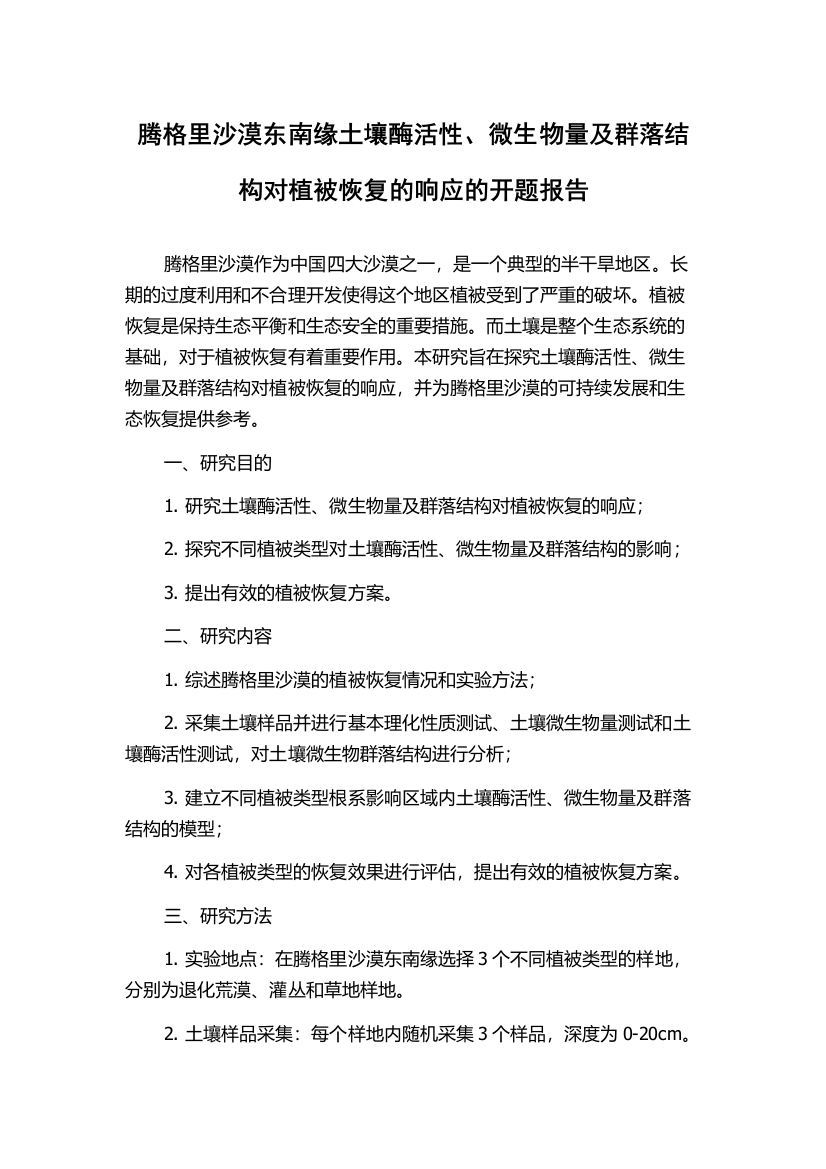 腾格里沙漠东南缘土壤酶活性、微生物量及群落结构对植被恢复的响应的开题报告