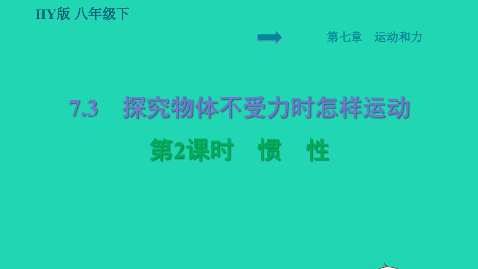 安徽专版2022八年级物理下册第七章运动和力7.3探究物体不受力时怎样运动第2课时惯性课件新版粤教沪版