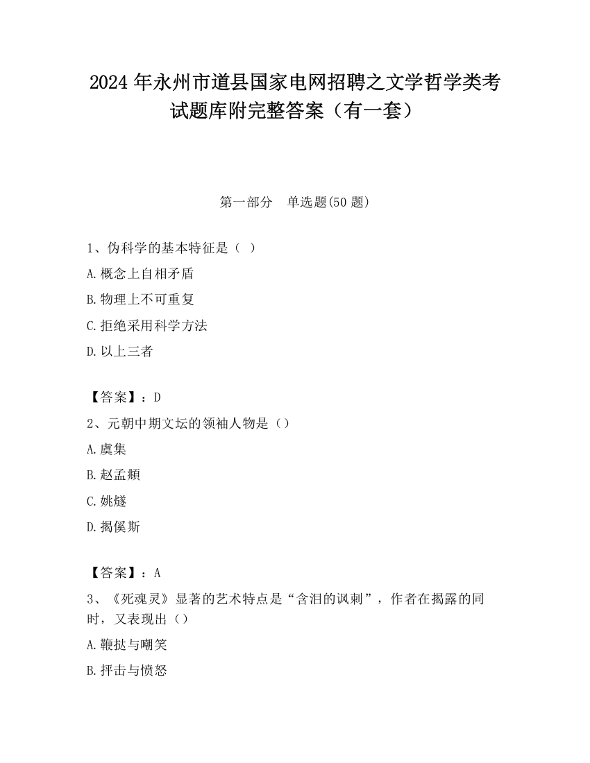 2024年永州市道县国家电网招聘之文学哲学类考试题库附完整答案（有一套）