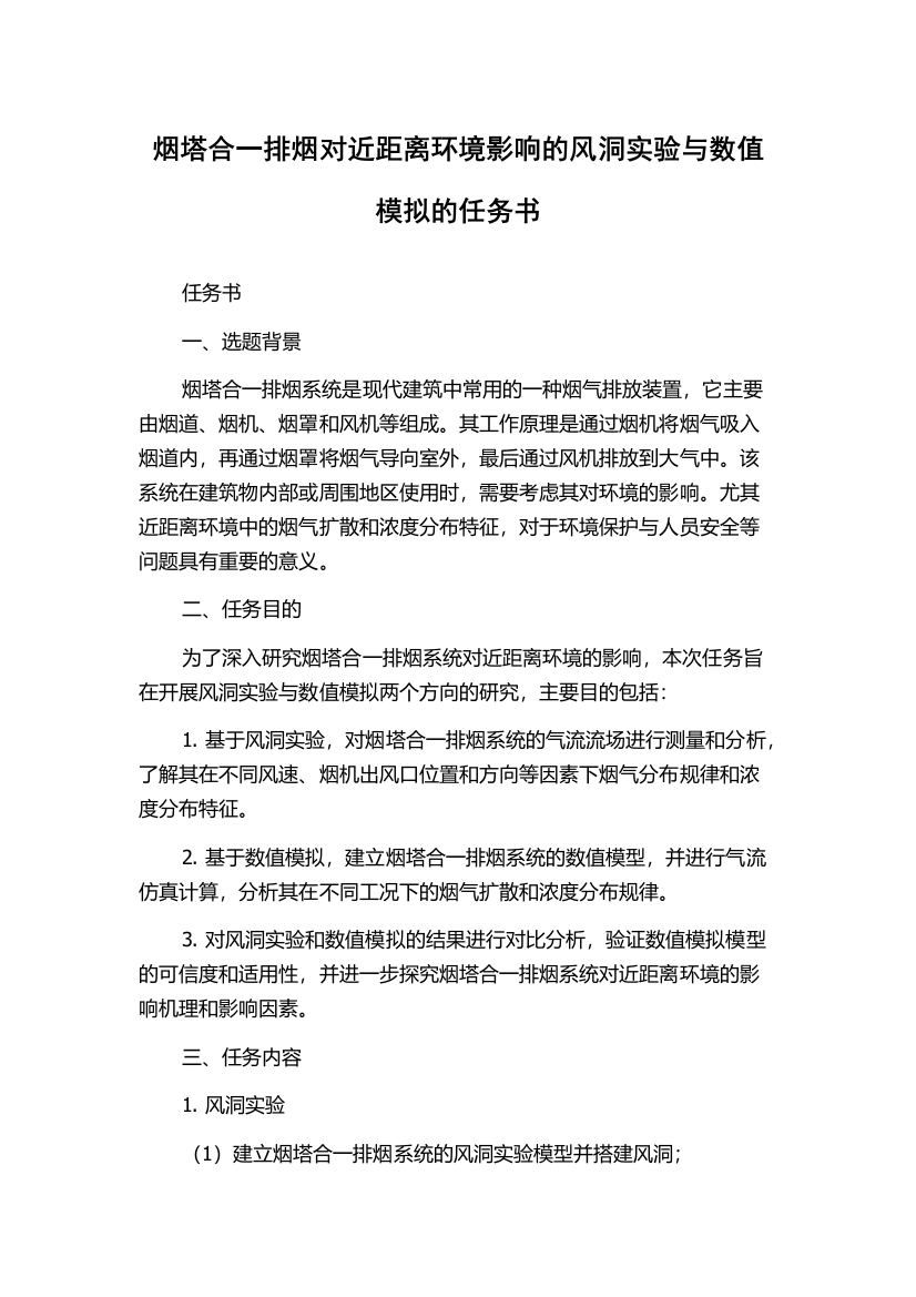 烟塔合一排烟对近距离环境影响的风洞实验与数值模拟的任务书