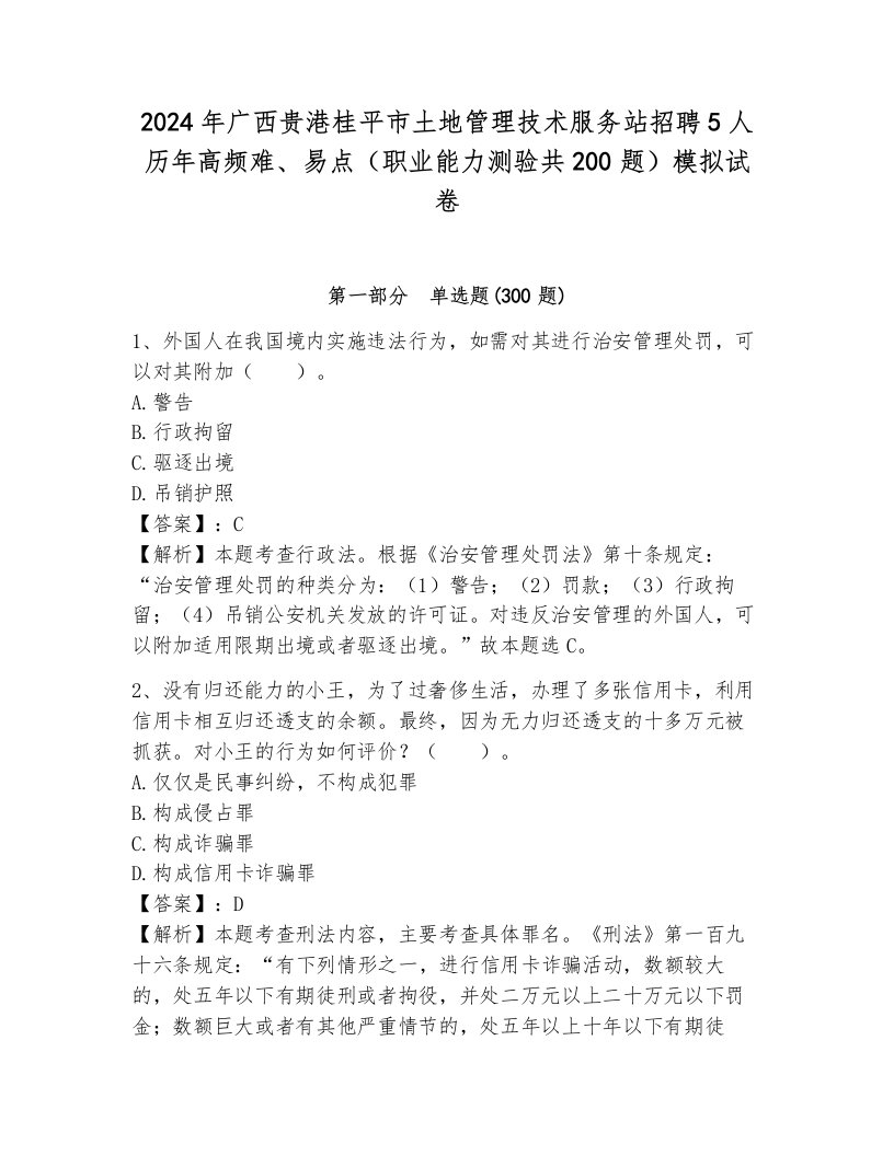 2024年广西贵港桂平市土地管理技术服务站招聘5人历年高频难、易点（职业能力测验共200题）模拟试卷有答案