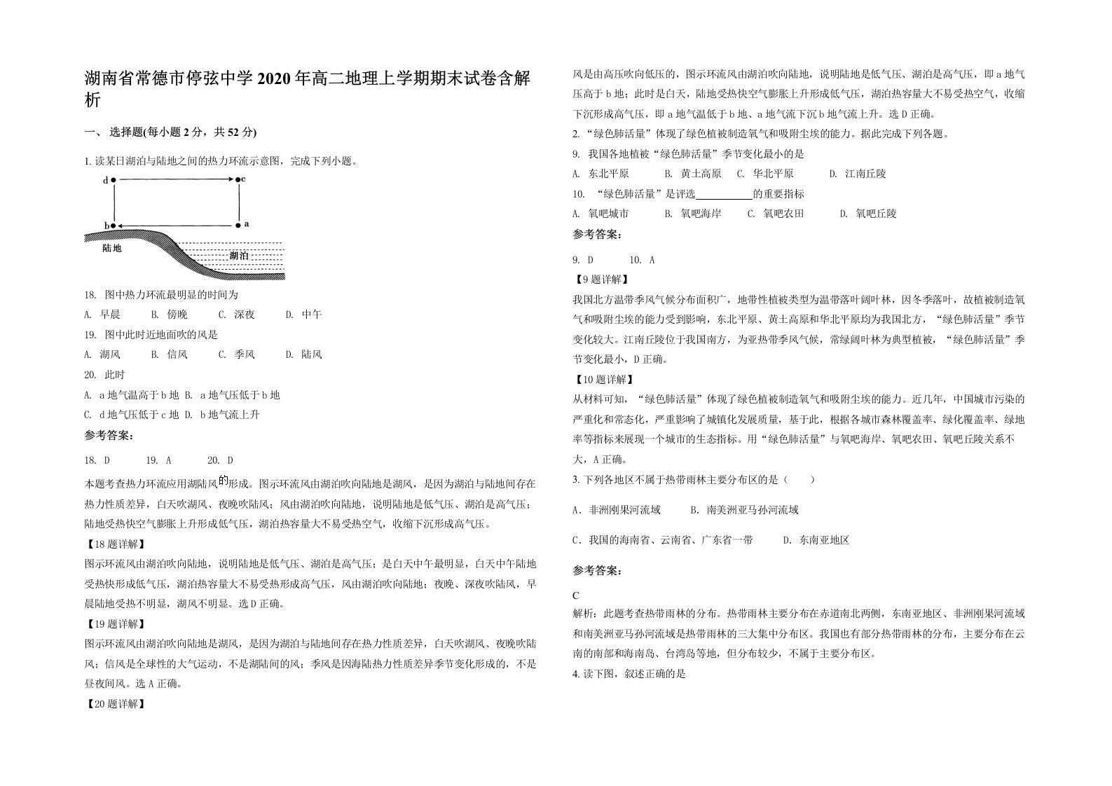 湖南省常德市停弦中学2020年高二地理上学期期末试卷含解析