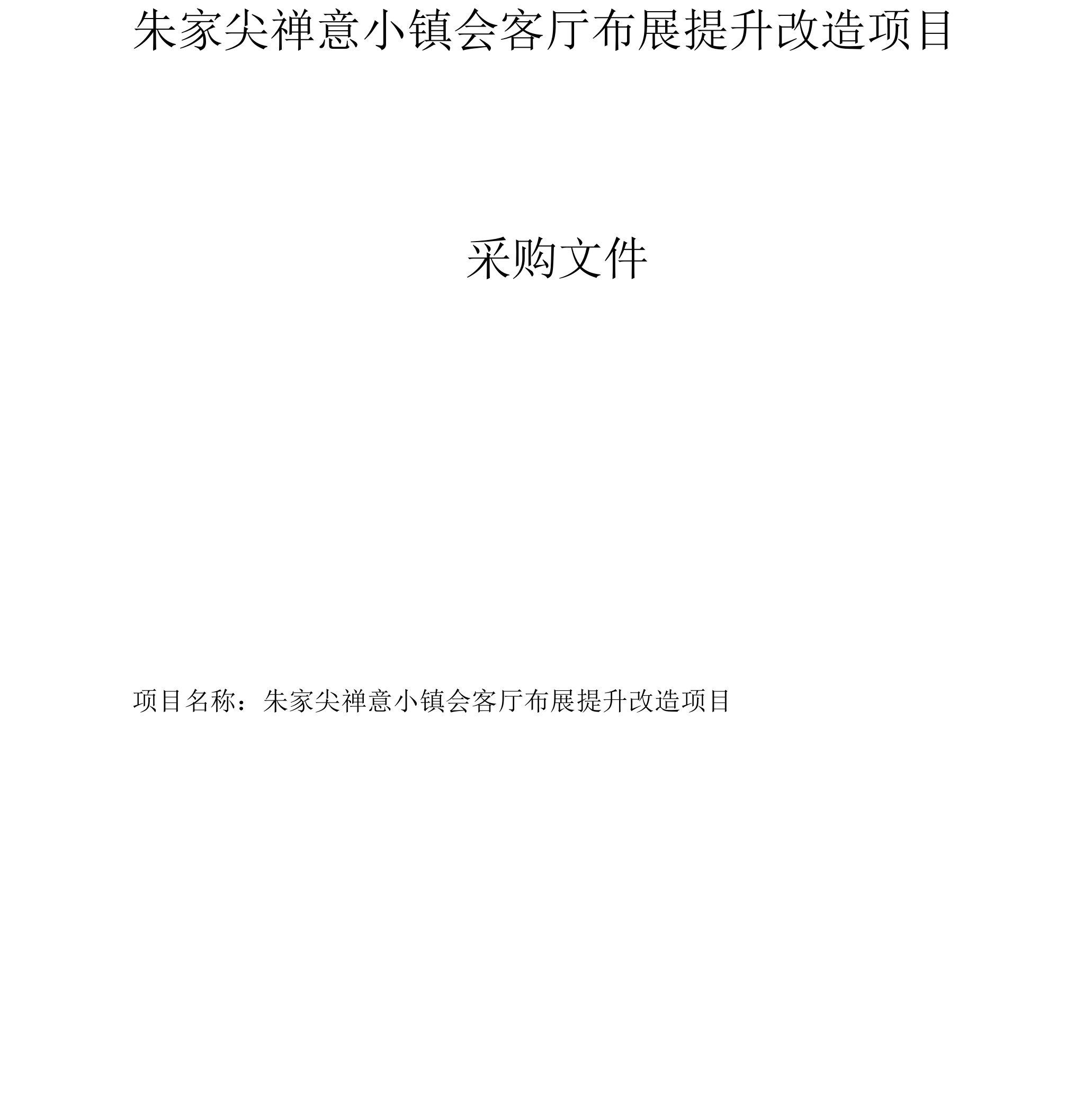 朱家尖禅意小镇会客厅布展提升改造项目招标文件