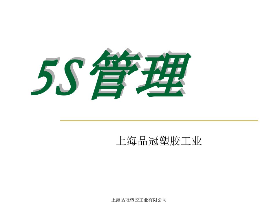 《5S管理实施》培训讲义（员工培训版）