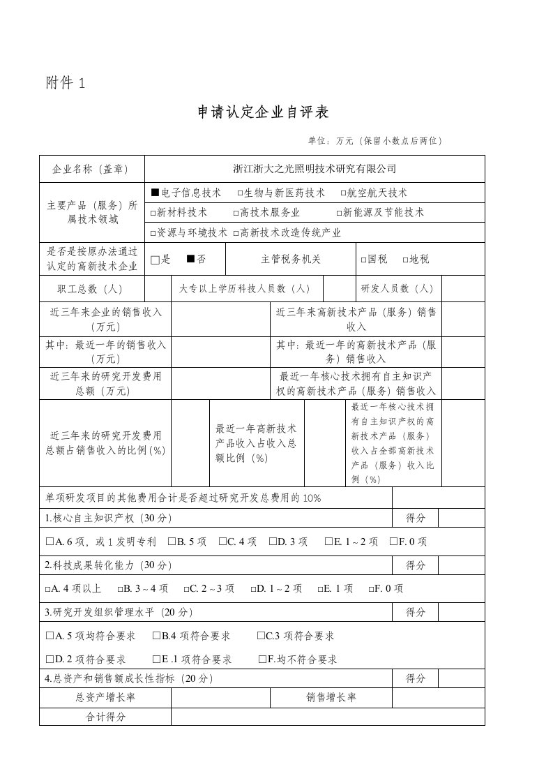 高企认定自评表