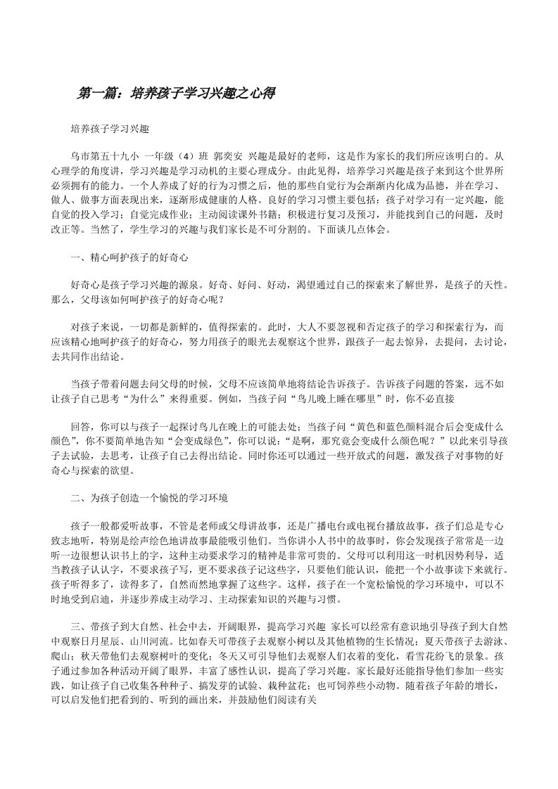 培养孩子学习兴趣之心得[修改版]