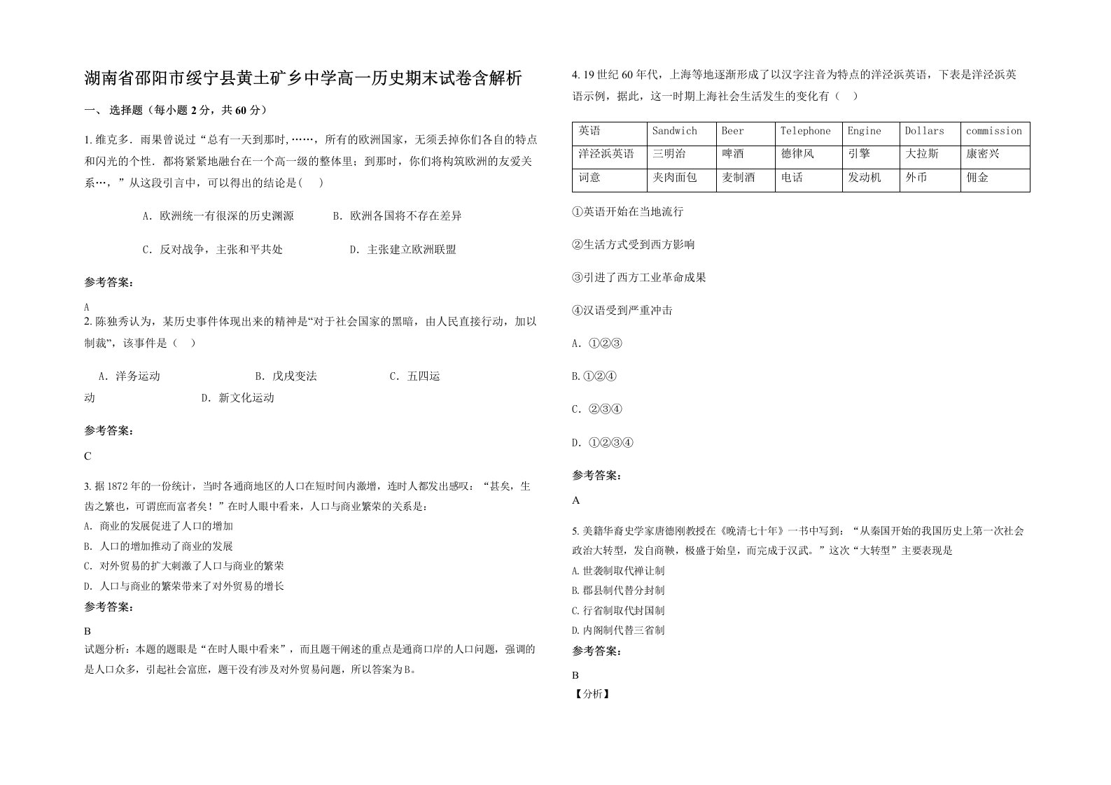 湖南省邵阳市绥宁县黄土矿乡中学高一历史期末试卷含解析